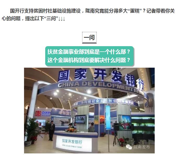 國(guó)開(kāi)行支持貧困村基礎(chǔ)設(shè)施建設(shè)，隴南究竟能分得多大“蛋糕”？