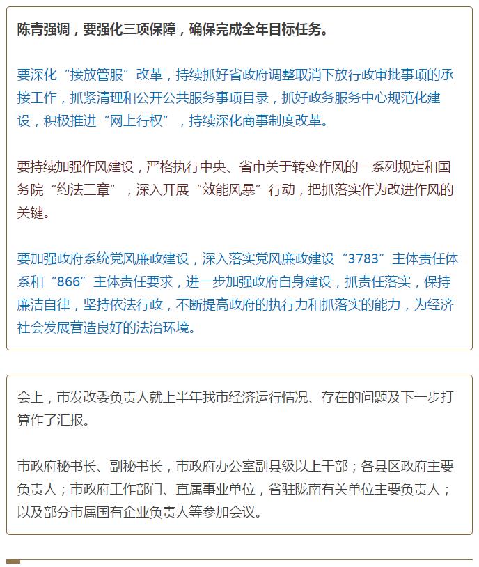 陳青在市政府全體會議上強(qiáng)調(diào)：緊盯一個目標(biāo)抓好九大任務(wù)落實(shí)強(qiáng)化三項(xiàng)保障，確保全市經(jīng)濟(jì)社會持續(xù)快速發(fā)展