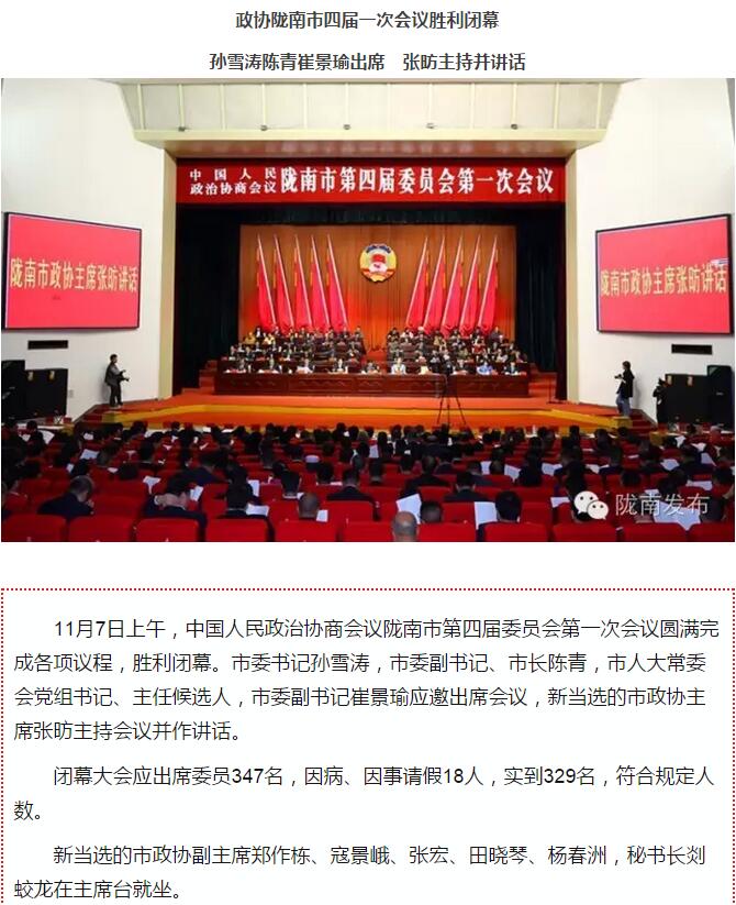 政協(xié)隴南市四屆一次會議，張昉當選市政協(xié)主席