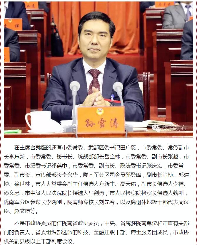 政協(xié)隴南市四屆一次會議，張昉當選市政協(xié)主席