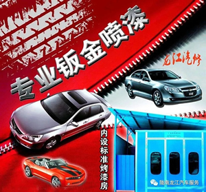 金錘鈑金，銀槍噴漆！龍江汽修值得信賴！