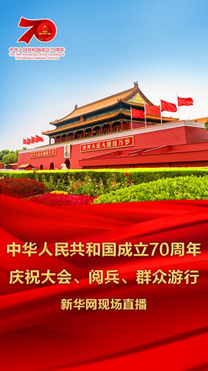 慶祝中華人民共和國成立70周年大會、閱兵式、群眾游行和聯(lián)歡活動將隆重舉行? 廣播電視新聞網(wǎng)站現(xiàn)場直播