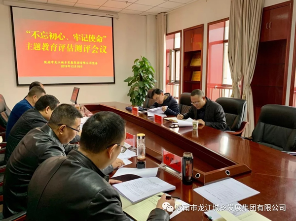 市龍江集團召開“不忘初心、牢記使命” 主題教育評估測評會議